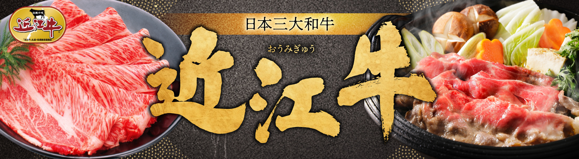 日本三大和牛「近江牛」特集
