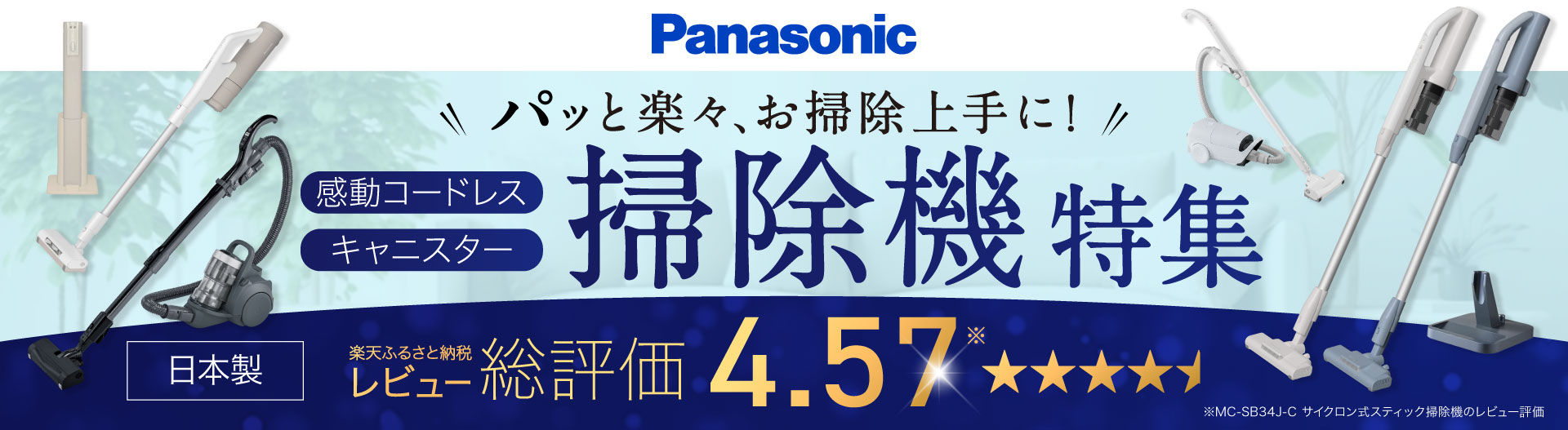 Panasonicおススメ掃除機