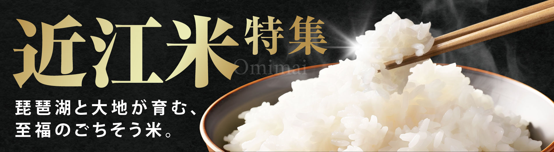 安心安全にこだわり!近江米
