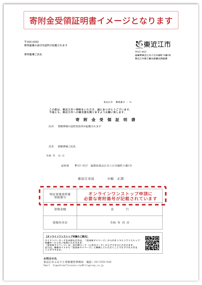 東近江市受領証明書イメージ